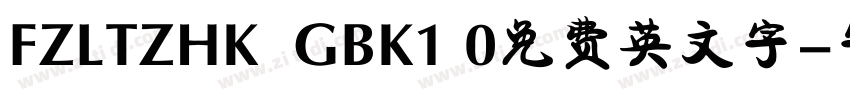 FZLTZHK  GBK1 0免费英文字字体转换